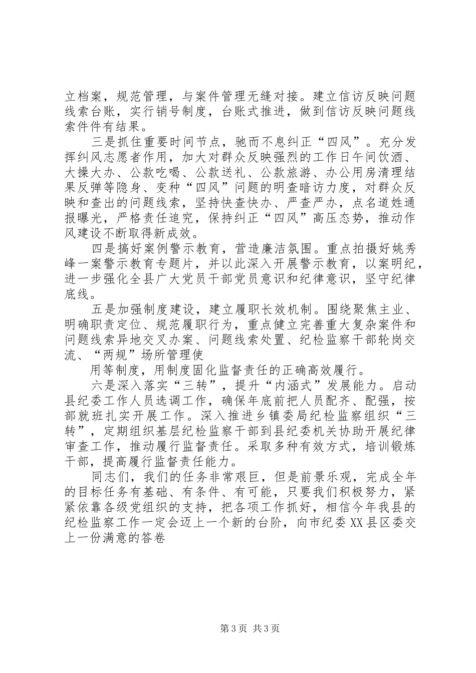 全县纪律审查整改和年终前工作会讲话稿_第3页