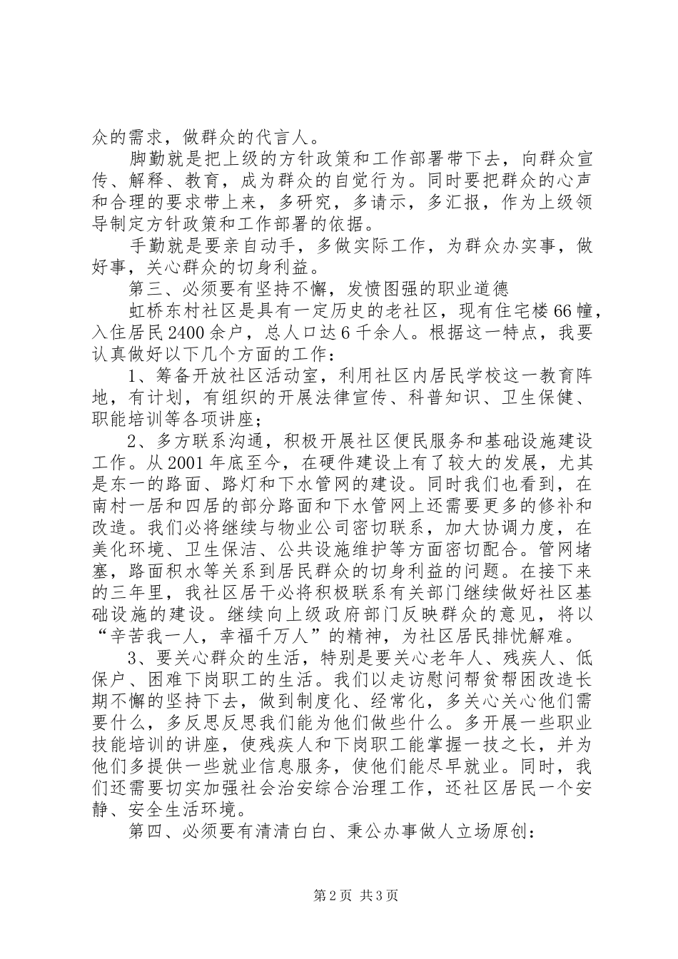 社区居委会干部竞选演讲稿_第2页