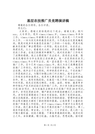 基层农技推广员竞聘演讲稿