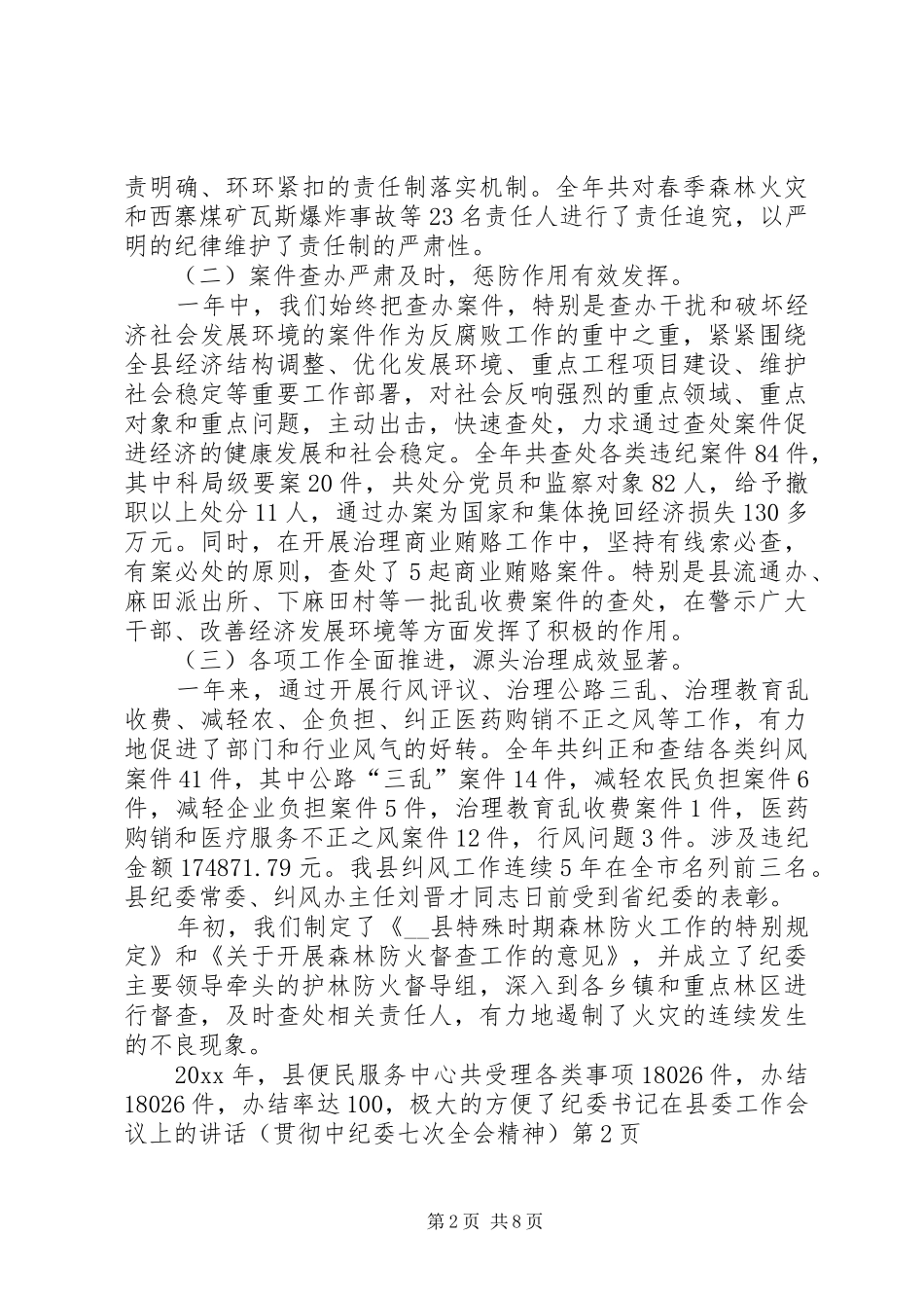 纪委书记在县委工作会议上的讲话(贯彻中纪委七次全会精神)_第2页