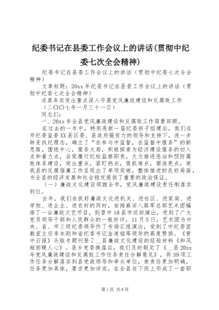 纪委书记在县委工作会议上的讲话(贯彻中纪委七次全会精神)