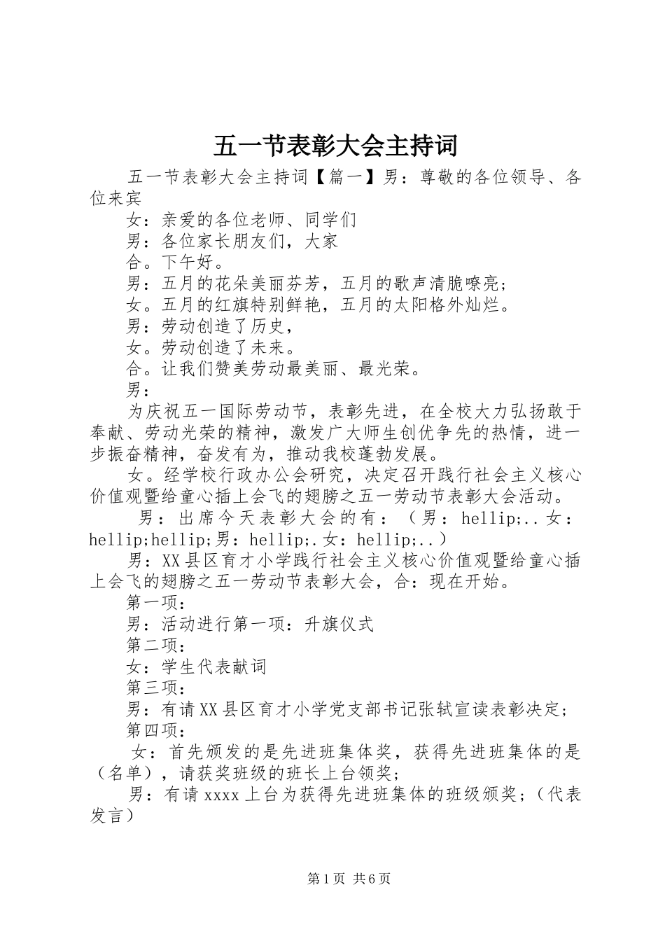 五一节表彰大会主持词_第1页