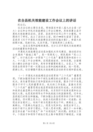 在全县机关效能建设工作会议上的讲话