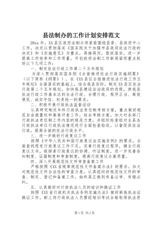 县法制办的工作计划安排范文