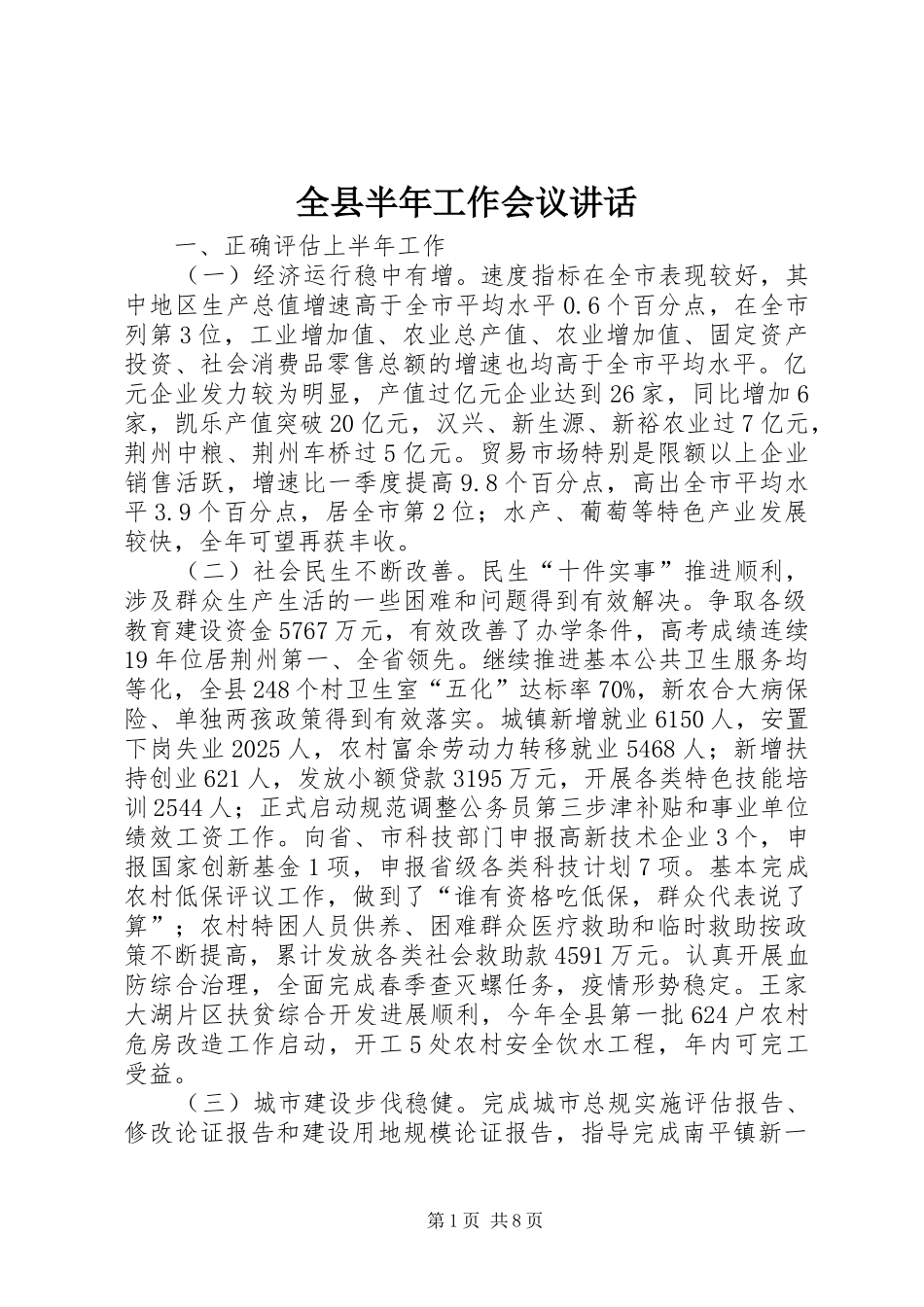 全县半年工作会议讲话_第1页