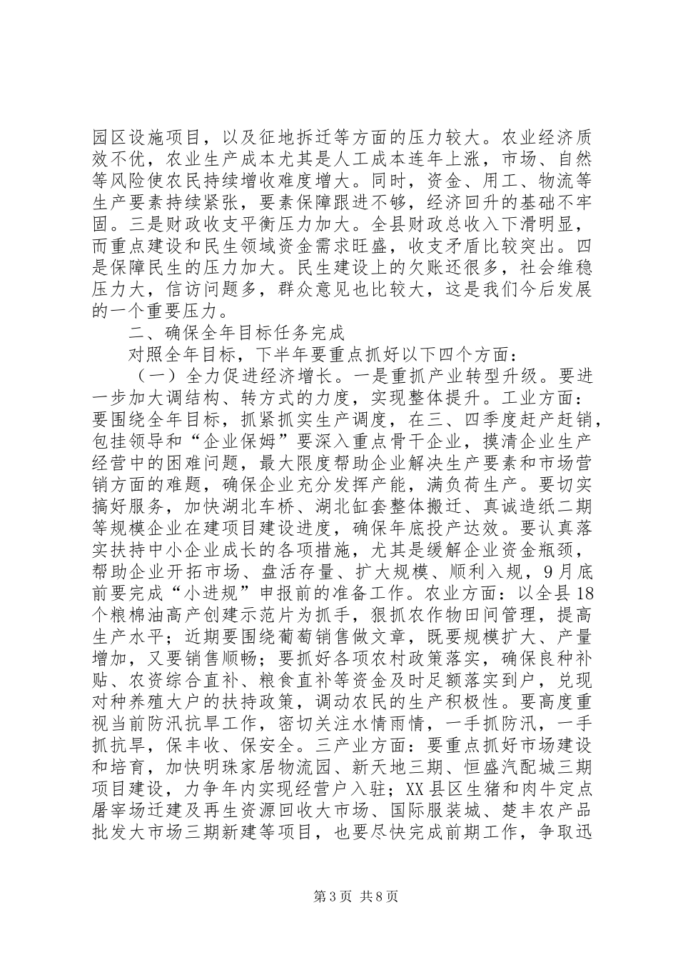 全县半年工作会议讲话_第3页