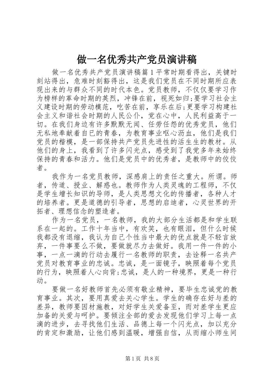 做一名优秀共产党员演讲稿_第1页