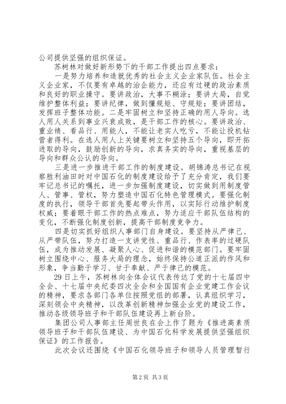 苏树林在集团公司干部工作会议上的讲话摘要_第2页