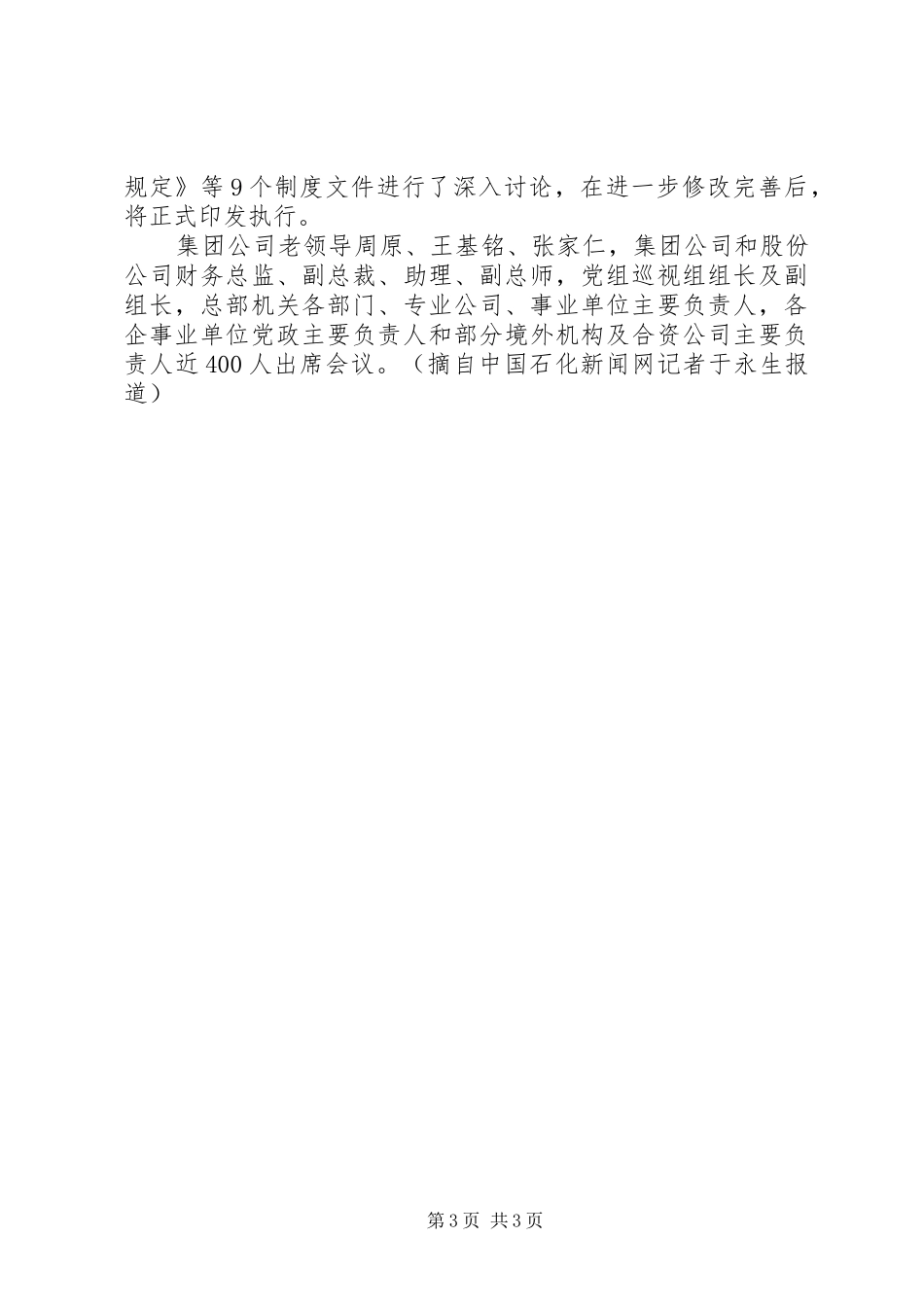 苏树林在集团公司干部工作会议上的讲话摘要_第3页