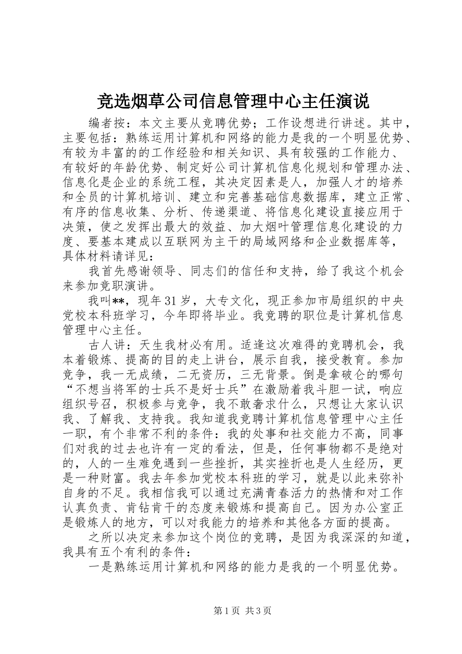 竞选烟草公司信息管理中心主任演说_第1页