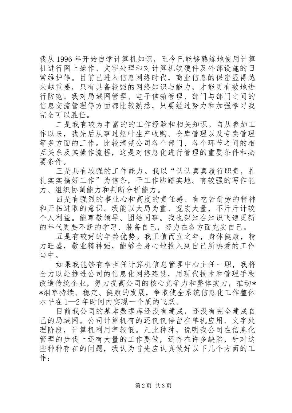 竞选烟草公司信息管理中心主任演说_第2页