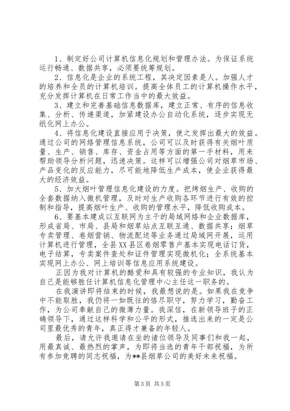 竞选烟草公司信息管理中心主任演说_第3页
