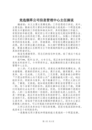 竞选烟草公司信息管理中心主任演说