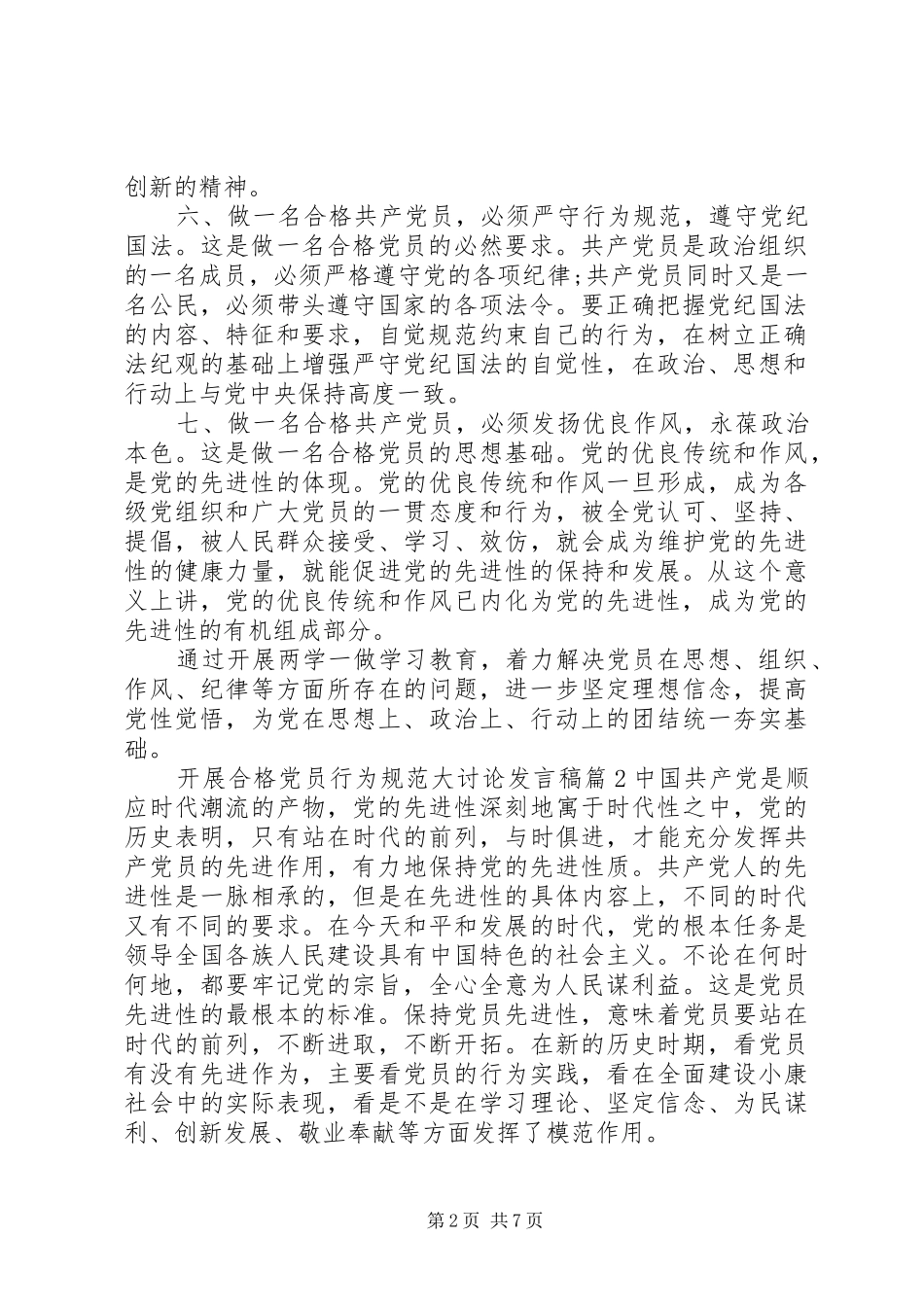 合格党员大讨论发言稿开展合格党员行为规范大讨论发言稿_第2页