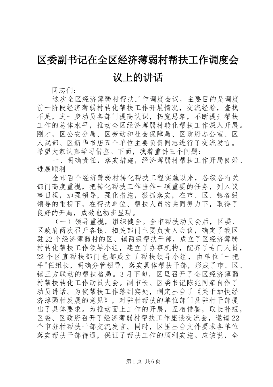 区委副书记在全区经济薄弱村帮扶工作调度会议上的讲话_第1页