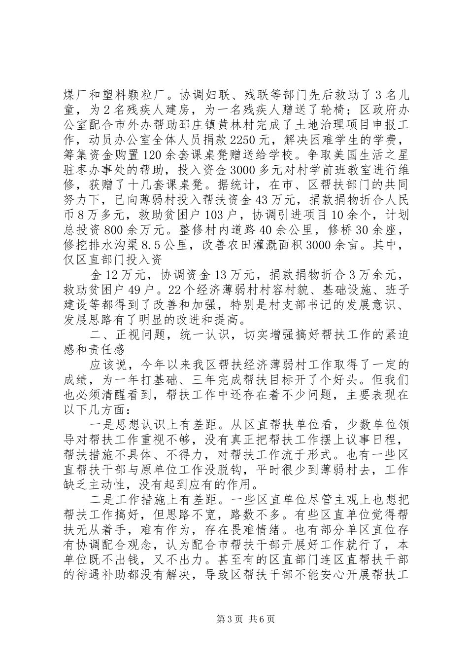 区委副书记在全区经济薄弱村帮扶工作调度会议上的讲话_第3页