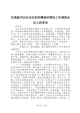 区委副书记在全区经济薄弱村帮扶工作调度会议上的讲话