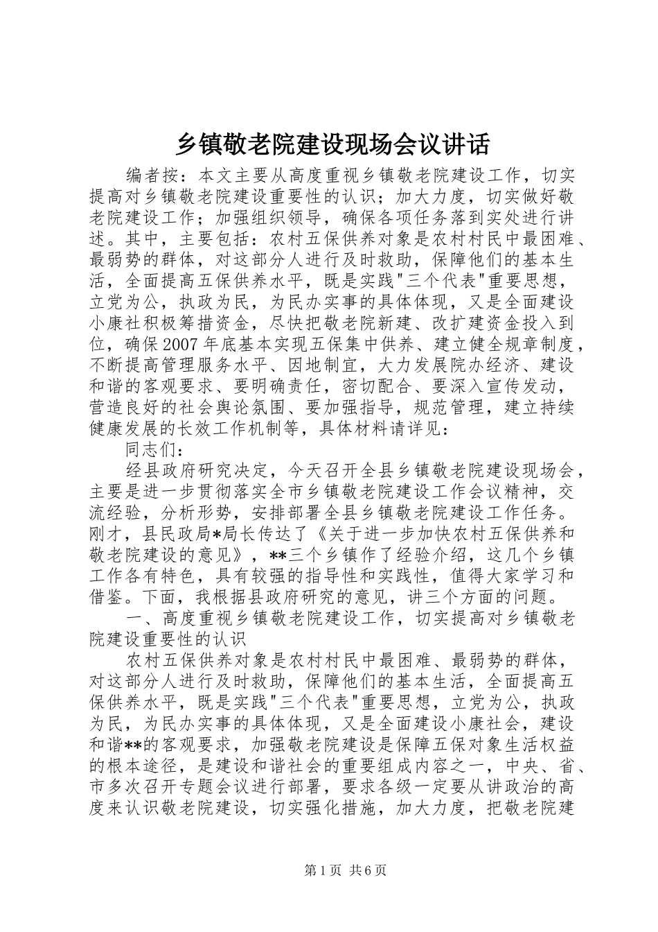 乡镇敬老院建设现场会议讲话_第1页
