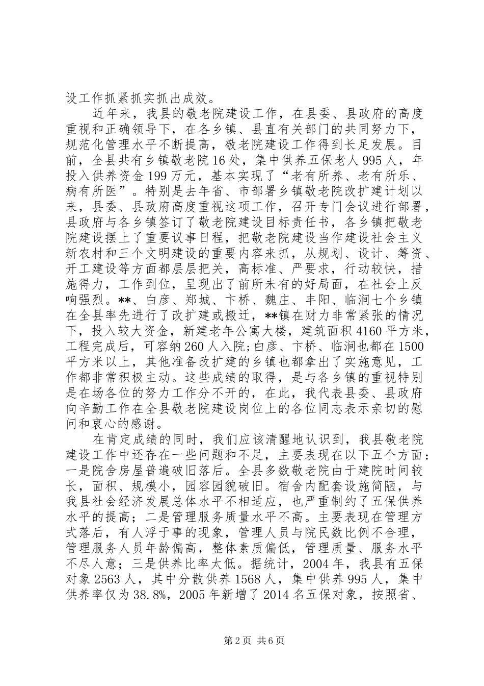 乡镇敬老院建设现场会议讲话_第2页