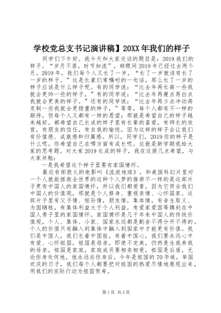 学校党总支书记演讲稿】20XX年我们的样子