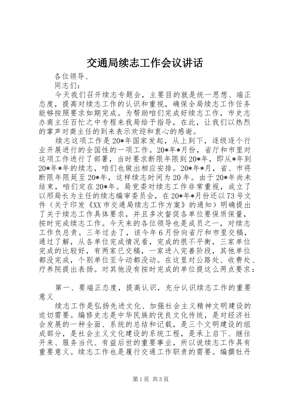 交通局续志工作会议讲话_第1页