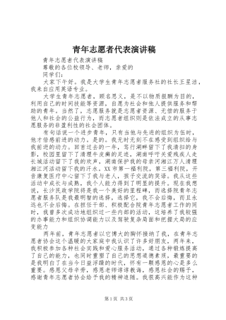 青年志愿者代表演讲稿