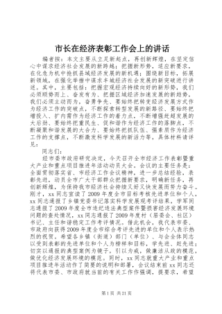 市长在经济表彰工作会上的讲话