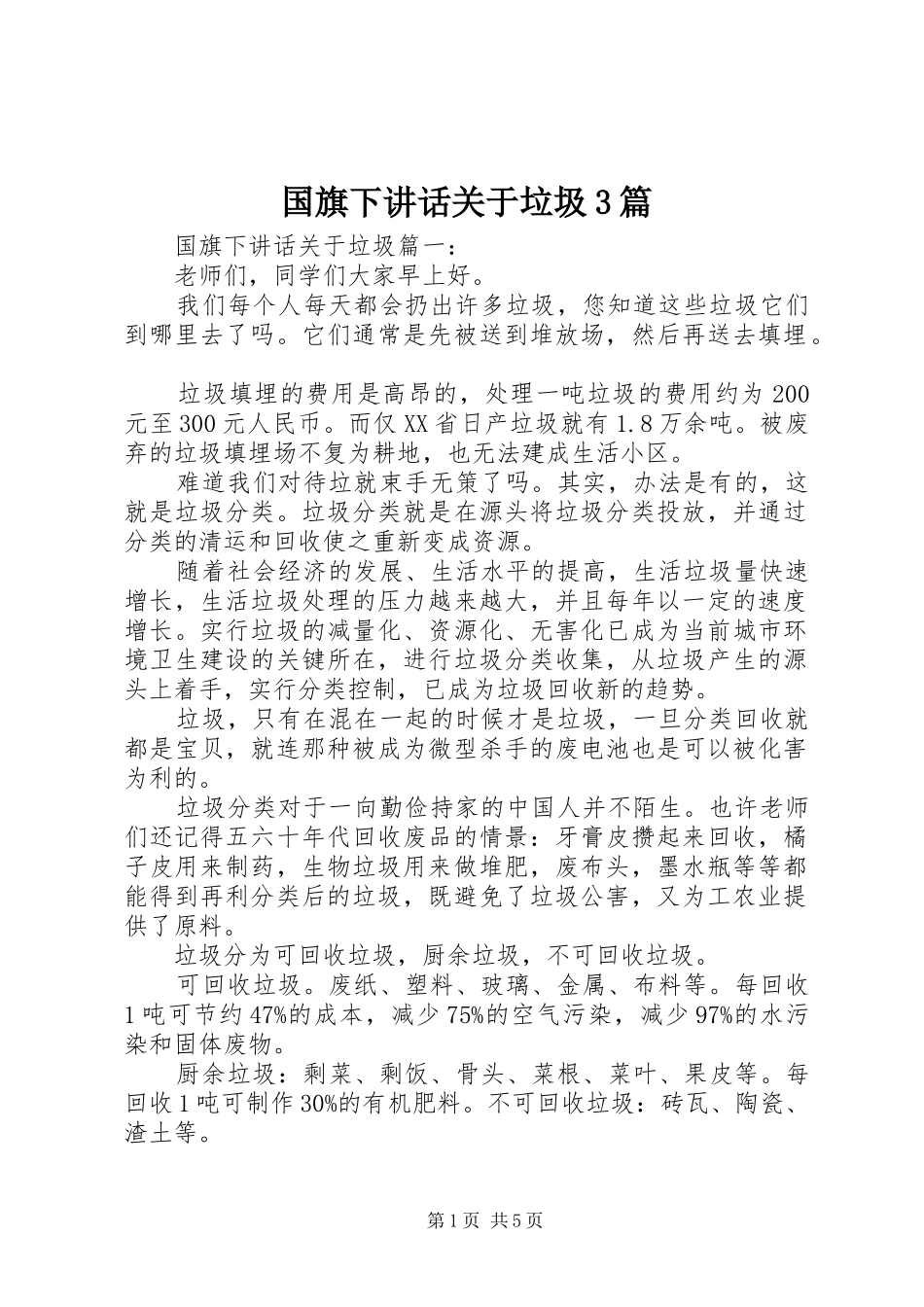 国旗下讲话关于垃圾3篇_第1页