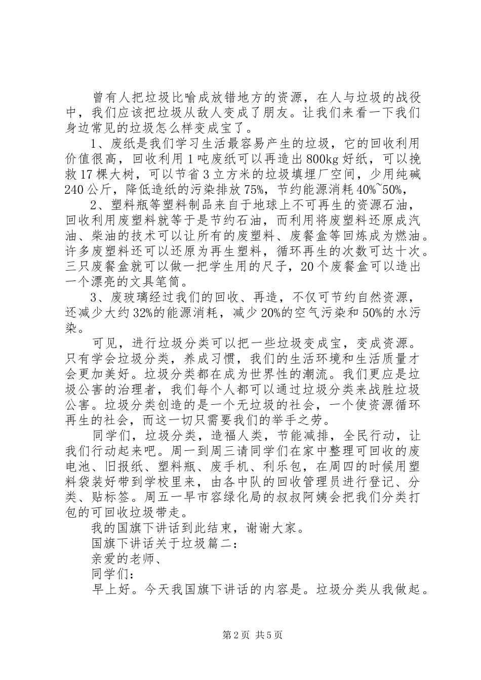 国旗下讲话关于垃圾3篇_第2页