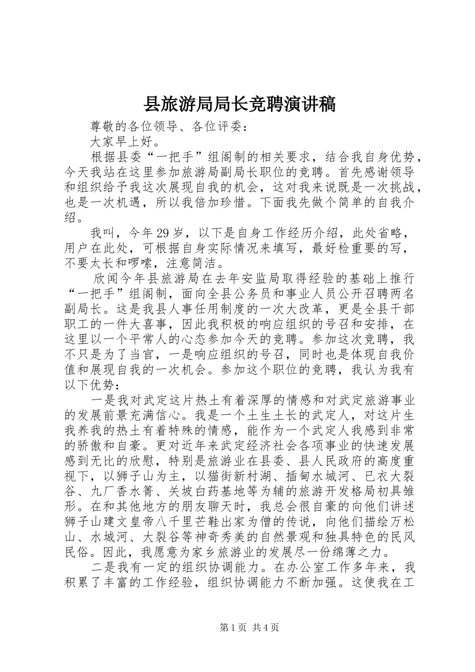 县旅游局局长竞聘演讲稿_第1页