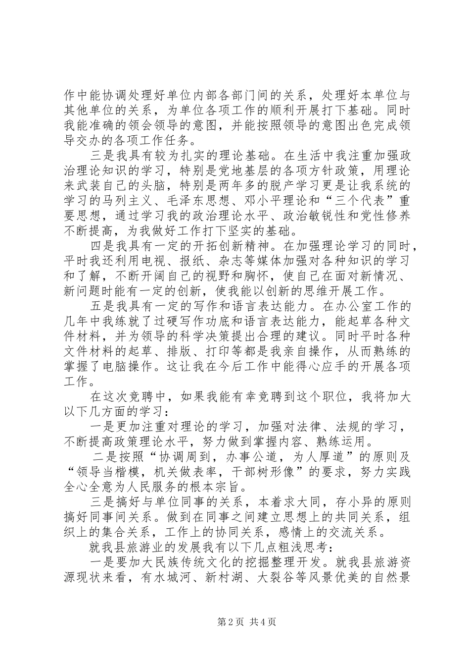 县旅游局局长竞聘演讲稿_第2页