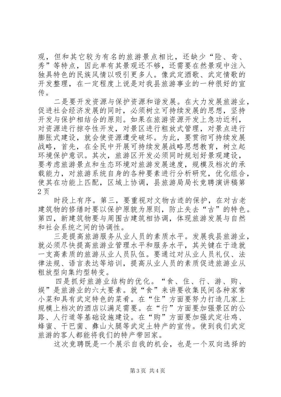 县旅游局局长竞聘演讲稿_第3页