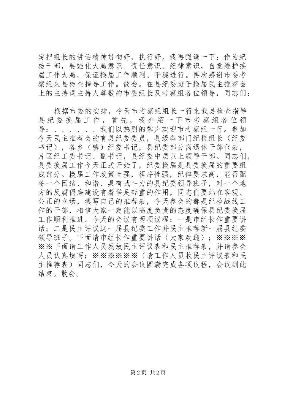 县纪委换届工作会主持词及领导表态发言_第2页