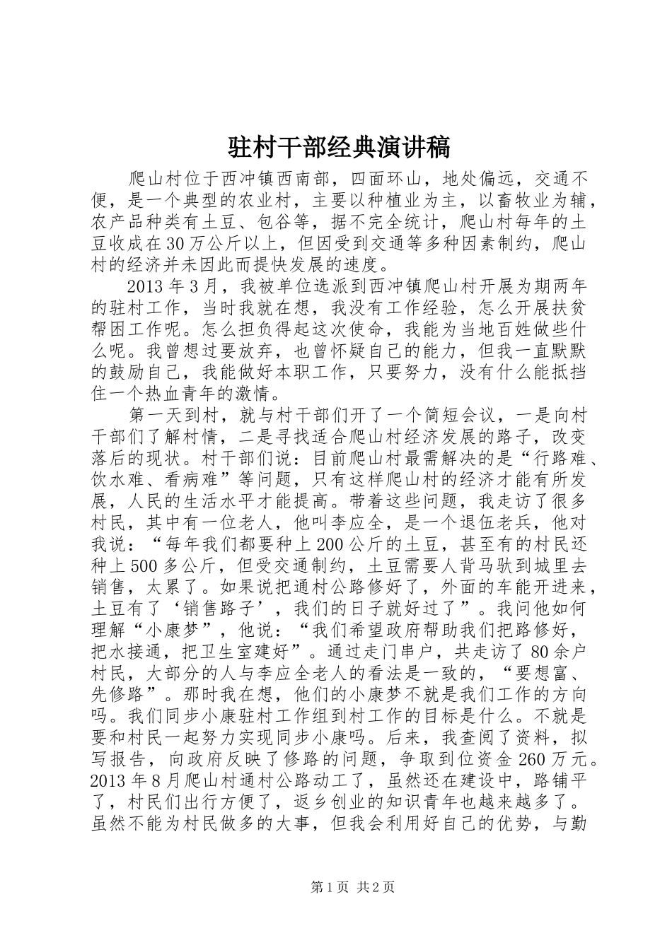 驻村干部经典演讲稿_第1页