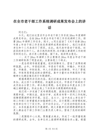 在全市老干部工作系统调研成果发布会上的讲话