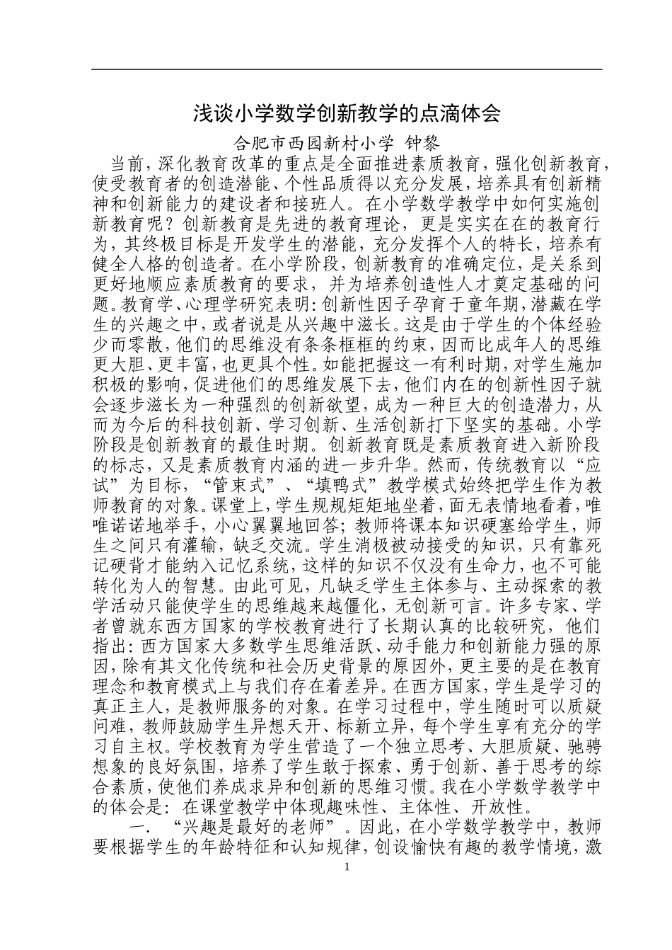 浅谈小学数学创新教学的点滴体会_第1页