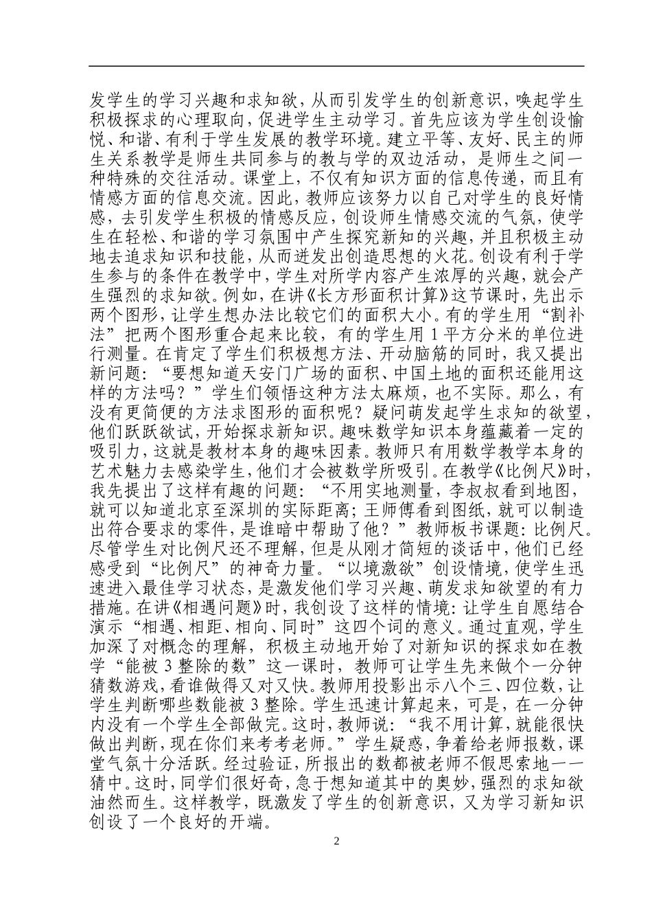 浅谈小学数学创新教学的点滴体会_第2页