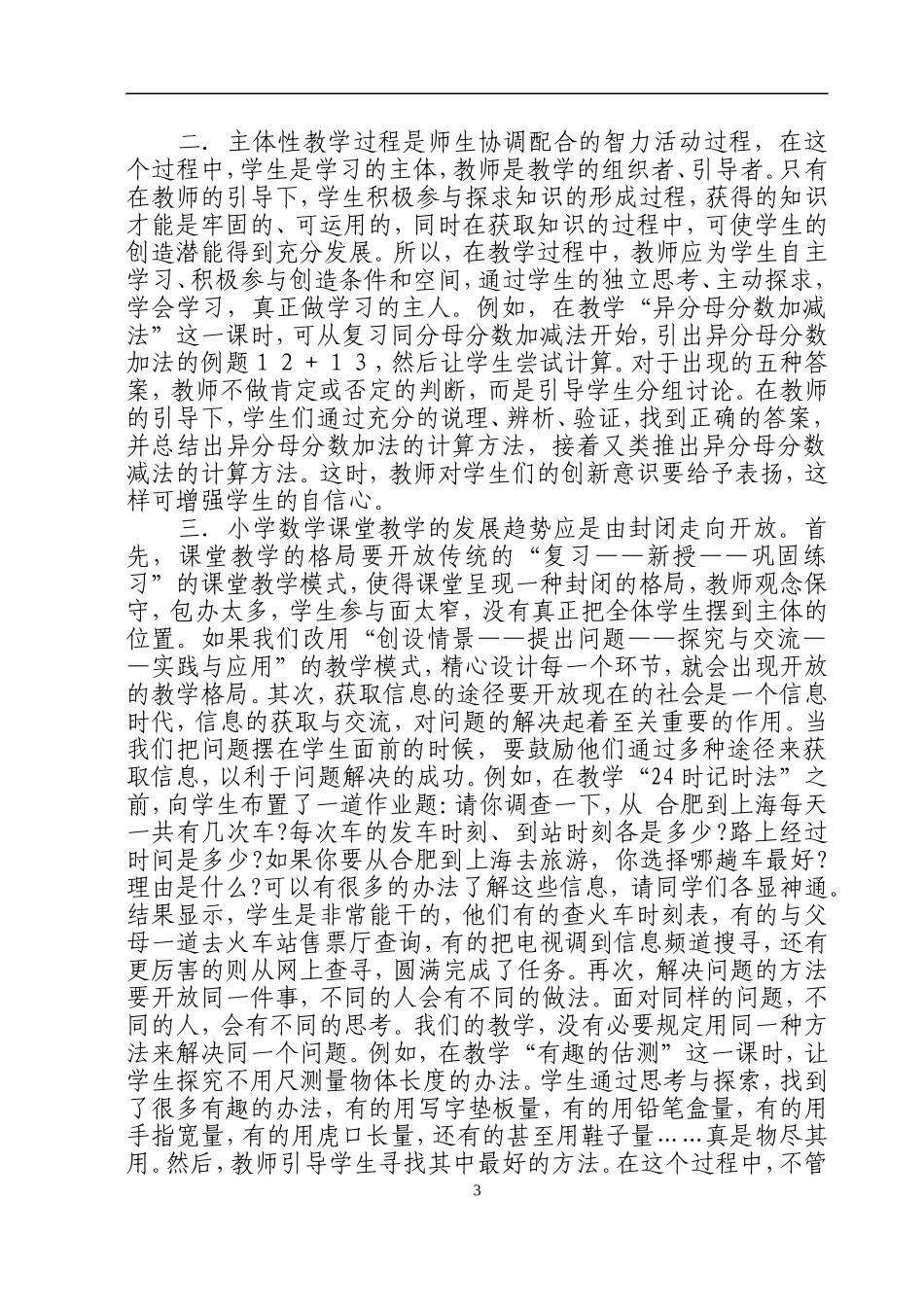 浅谈小学数学创新教学的点滴体会_第3页