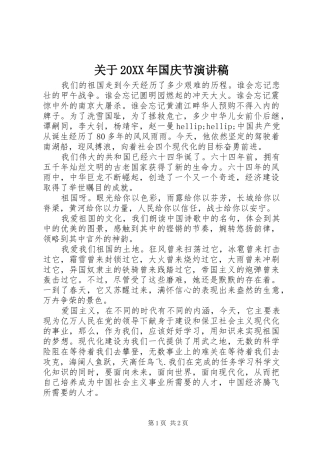关于20XX年国庆节演讲稿
