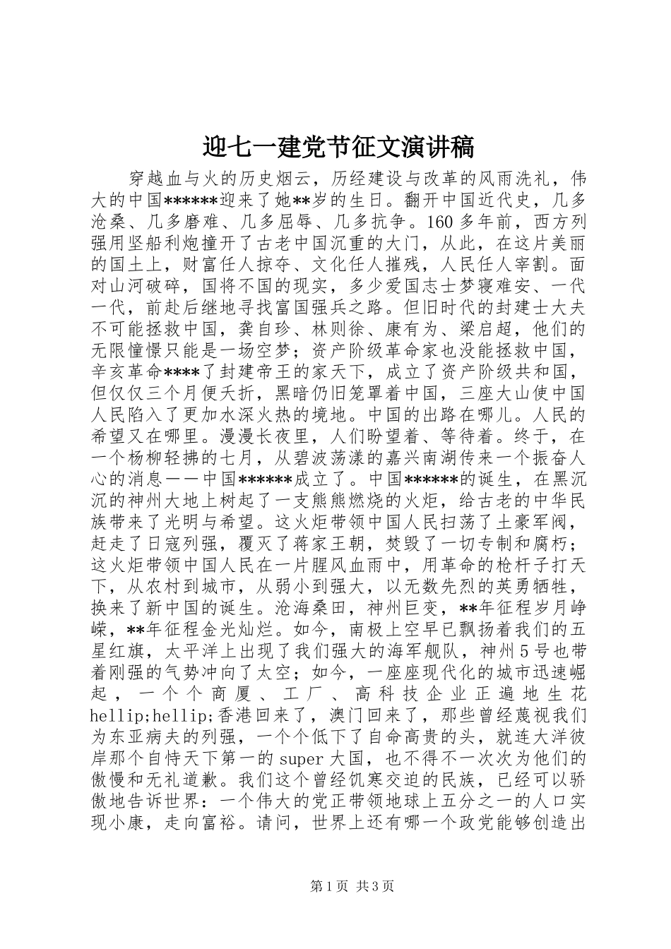 迎七一建党节征文演讲稿_第1页