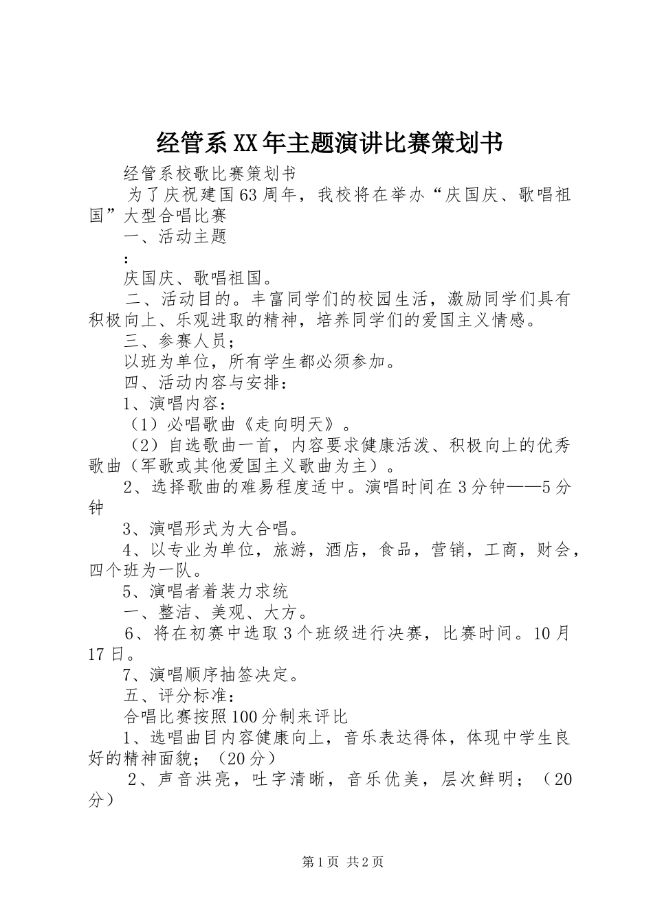 经管系XX年主题演讲比赛策划书_第1页