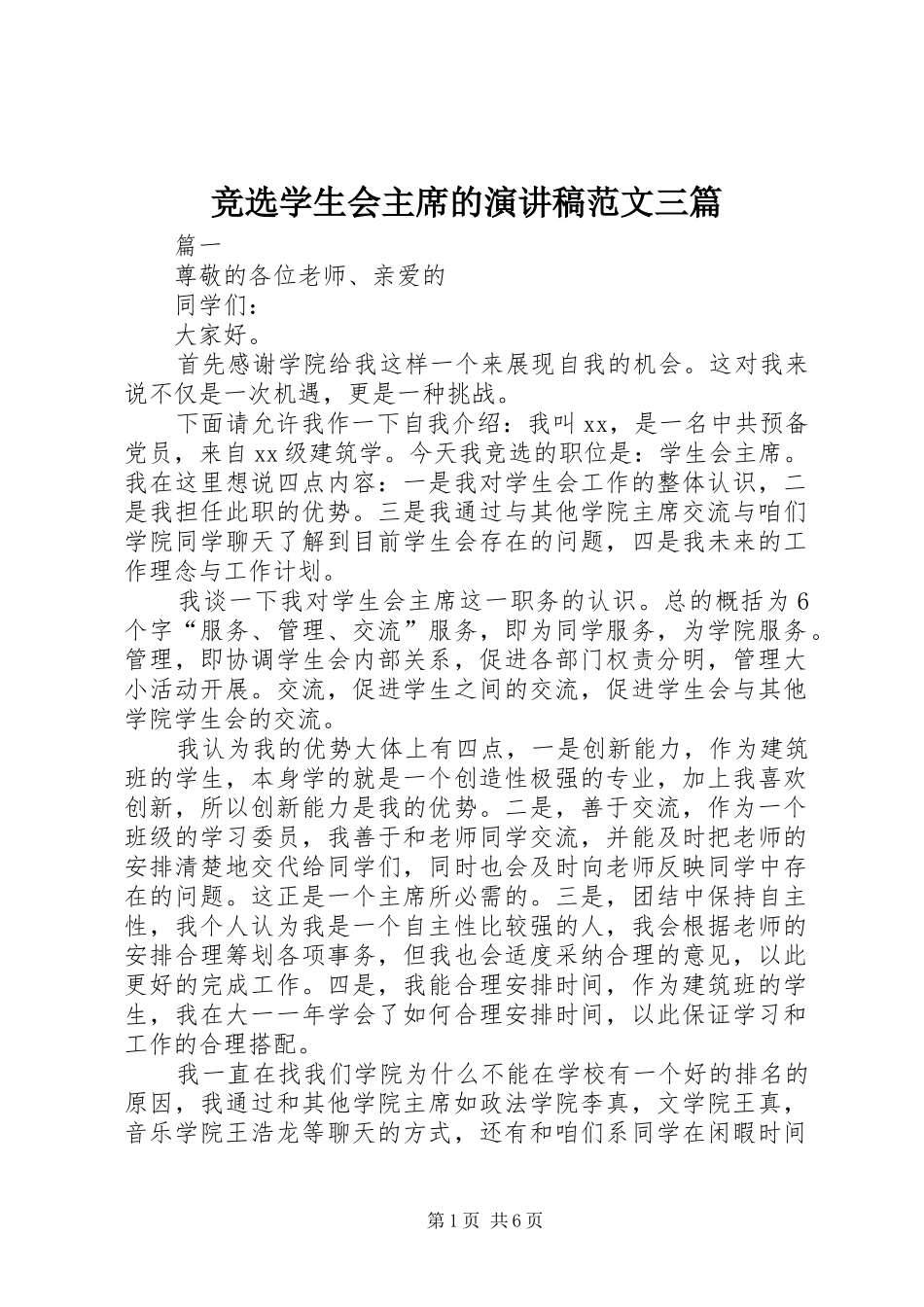 竞选学生会主席的演讲稿范文三篇_第1页