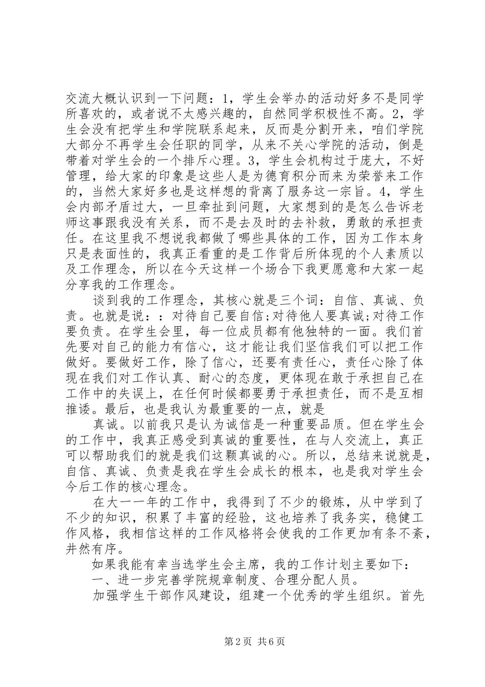 竞选学生会主席的演讲稿范文三篇_第2页