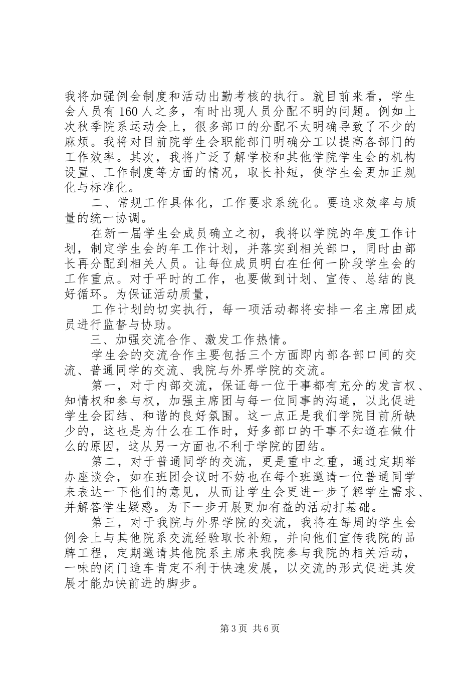 竞选学生会主席的演讲稿范文三篇_第3页