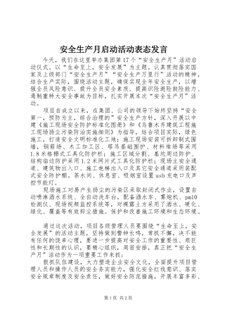 安全生产月启动活动表态发言