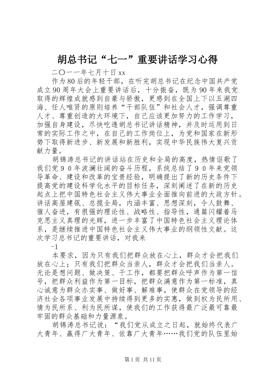 胡总书记“七一”重要讲话学习心得_第1页