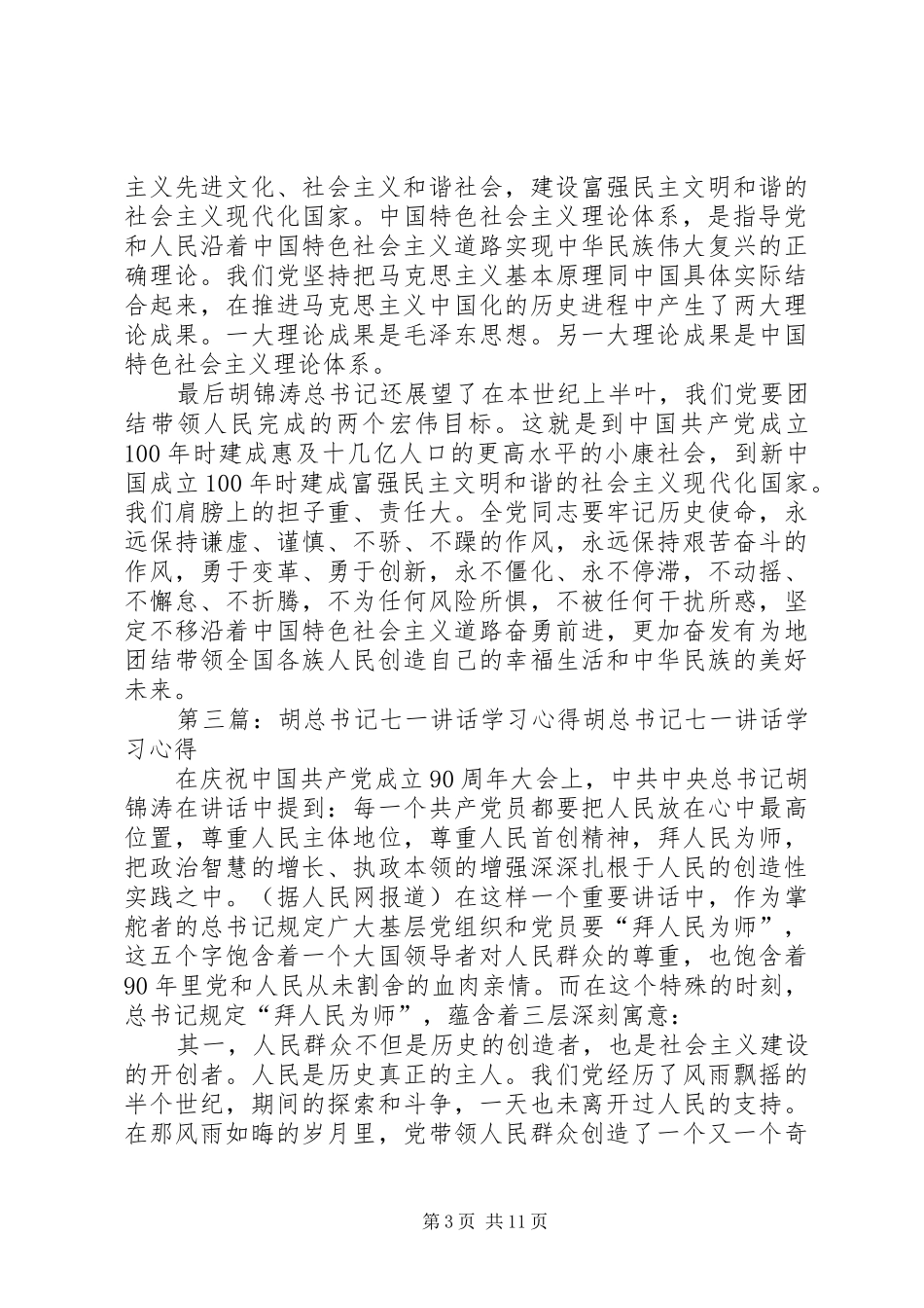 胡总书记“七一”重要讲话学习心得_第3页