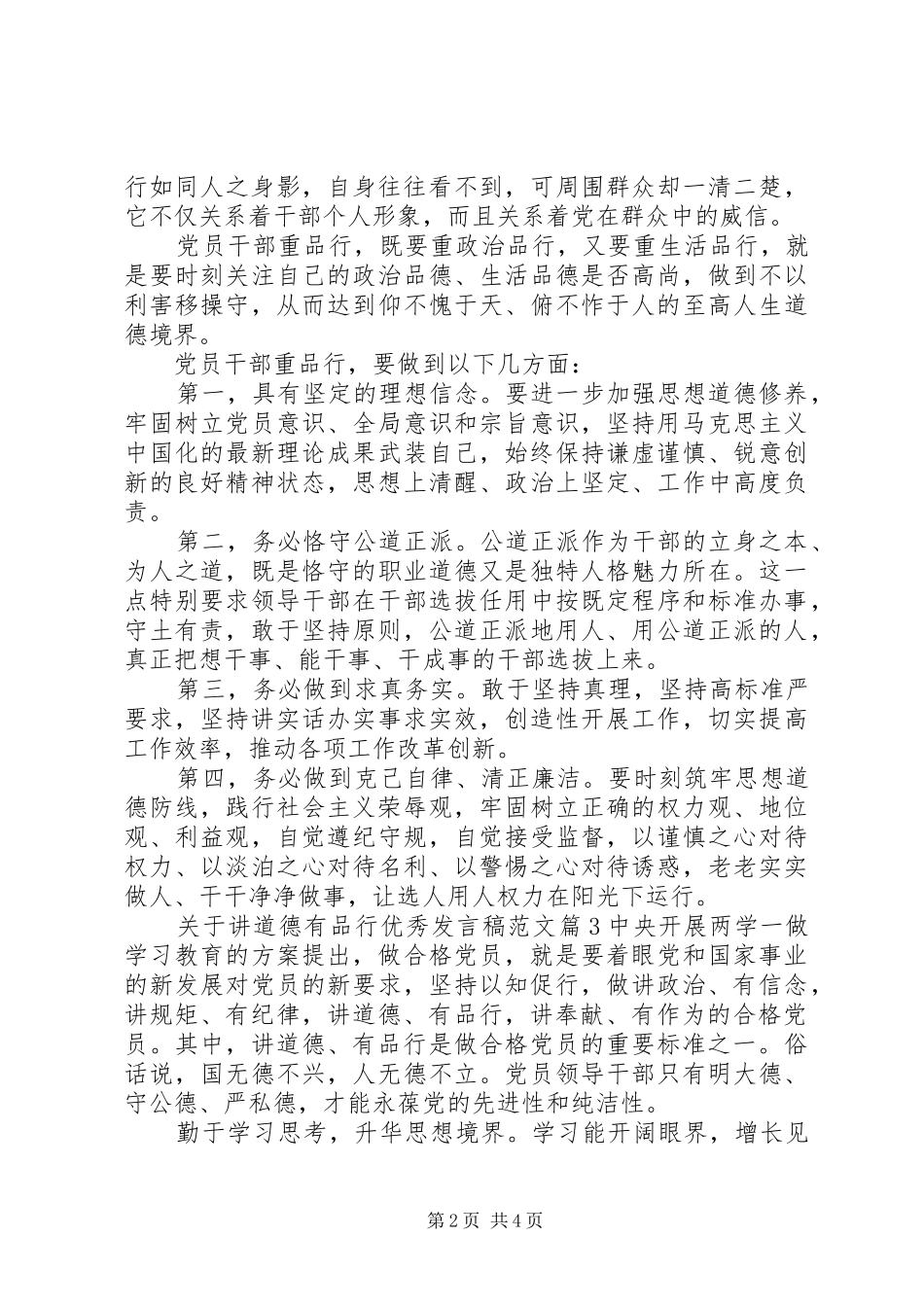 关于讲道德有品行优秀发言稿范文_第2页