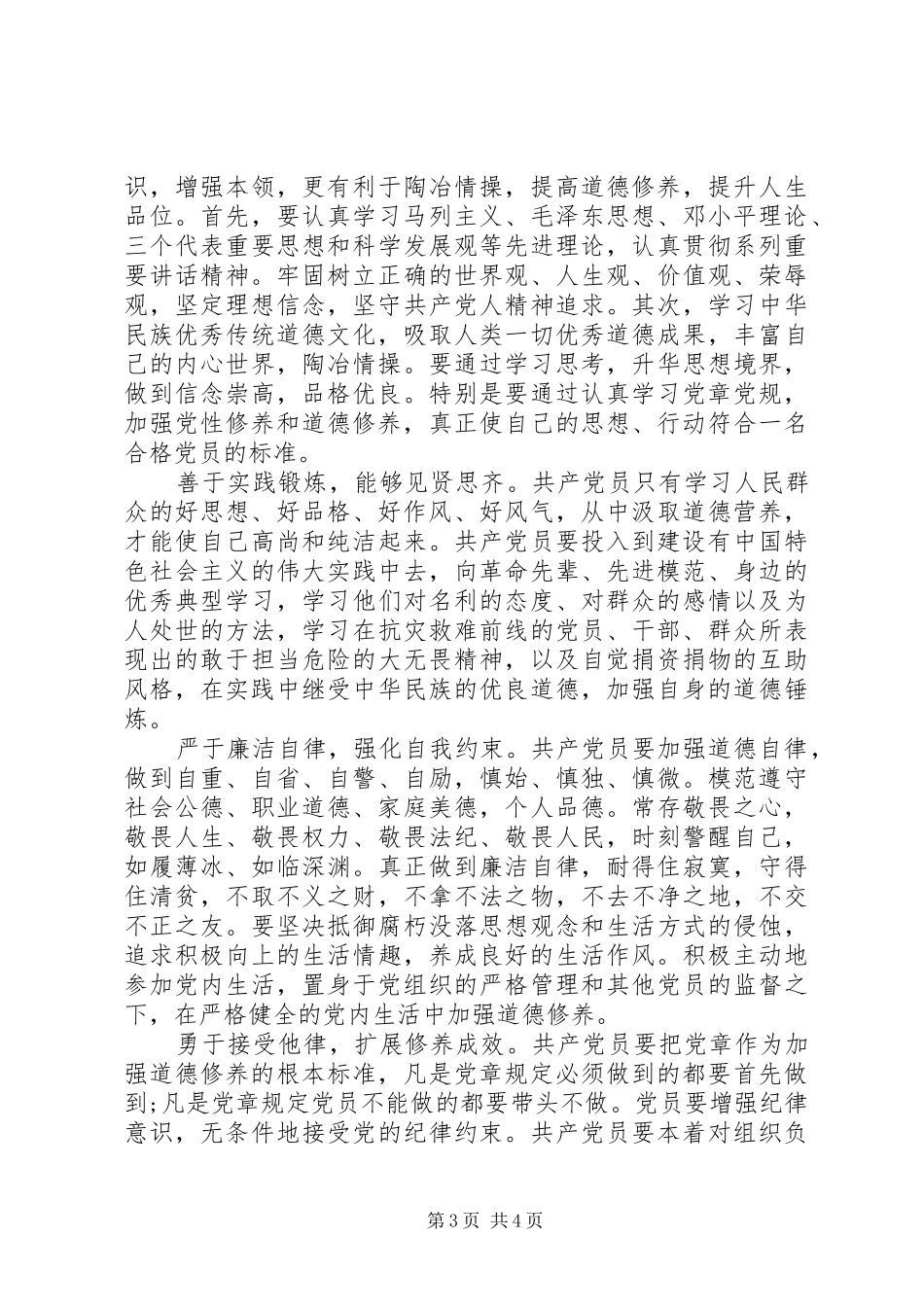 关于讲道德有品行优秀发言稿范文_第3页