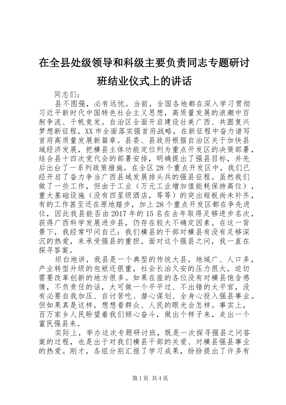 在全县处级领导和科级主要负责同志专题研讨班结业仪式上的讲话_第1页